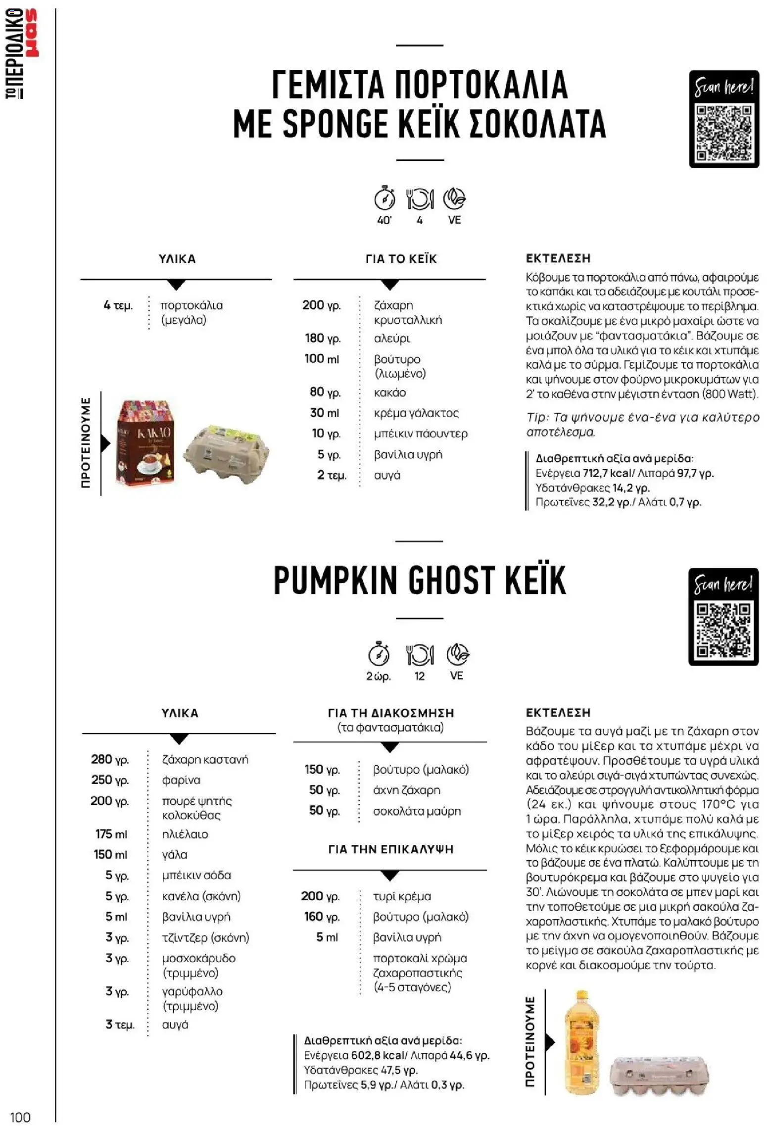 Μασούτης - Φθινόπωρο - Γεύσεις & εμπνεύσεις - page 100- valid from 09/11/2025