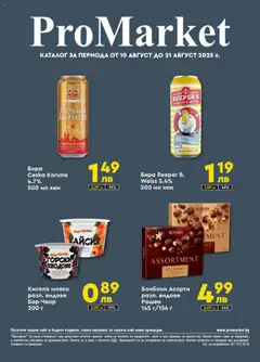 ProMarket брошура валиден от 10.08.2025
