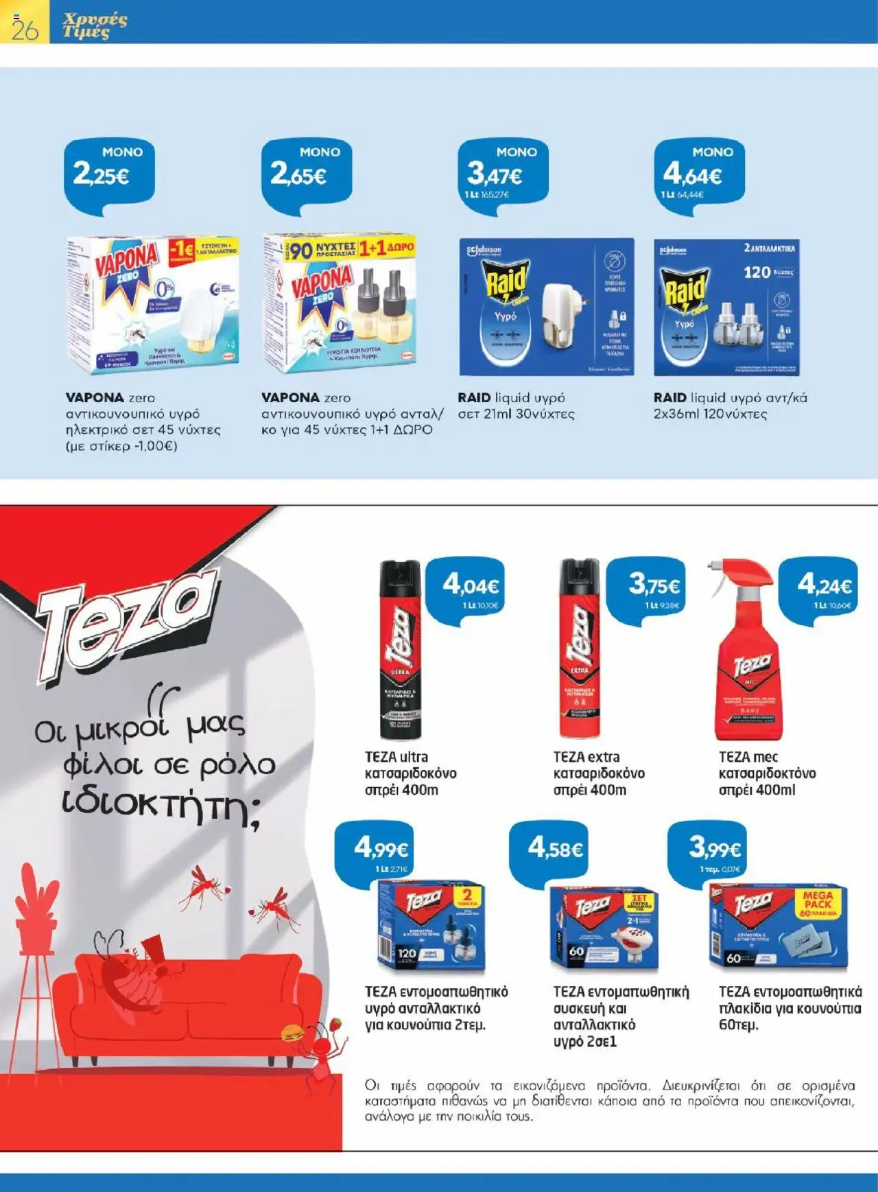 Γαλαξίας - Φυλλάδιο  - σελίδα 26- ισχύει από 17/07/2025
