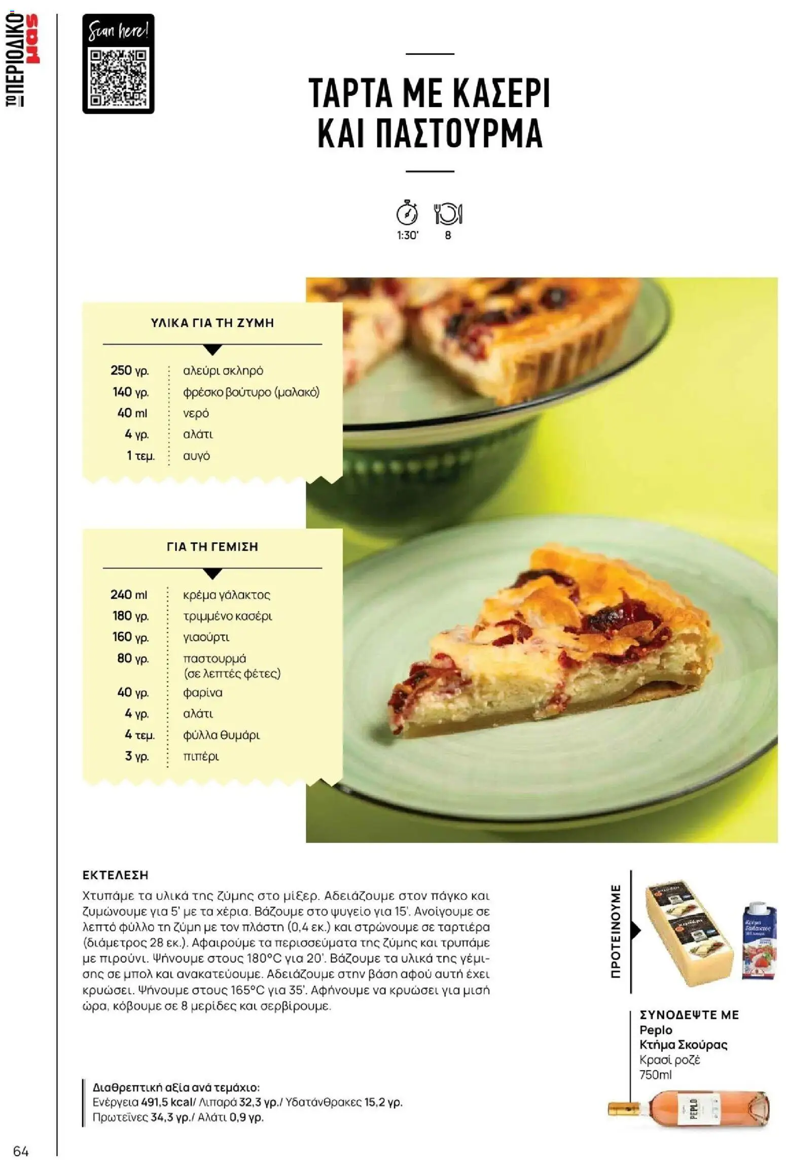 Μασούτης - Φθινόπωρο - Γεύσεις & εμπνεύσεις - page 64- valid from 09/11/2025