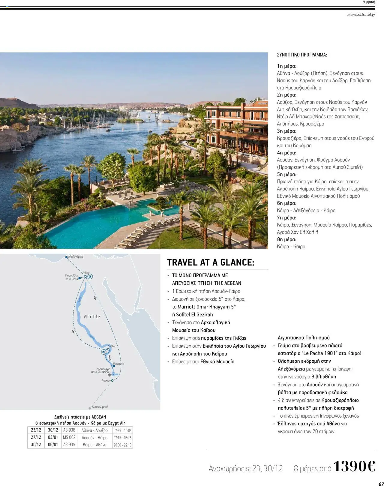 Manessis - Kατάλογος ΜΑΚΡΙΝΑ & ΒΟΡΕΙΟΣ ΑΦΡΙΚΗ ΓΙΟΡΤΕΣ 2023-2024 - page 67- valid from 01/12/2023