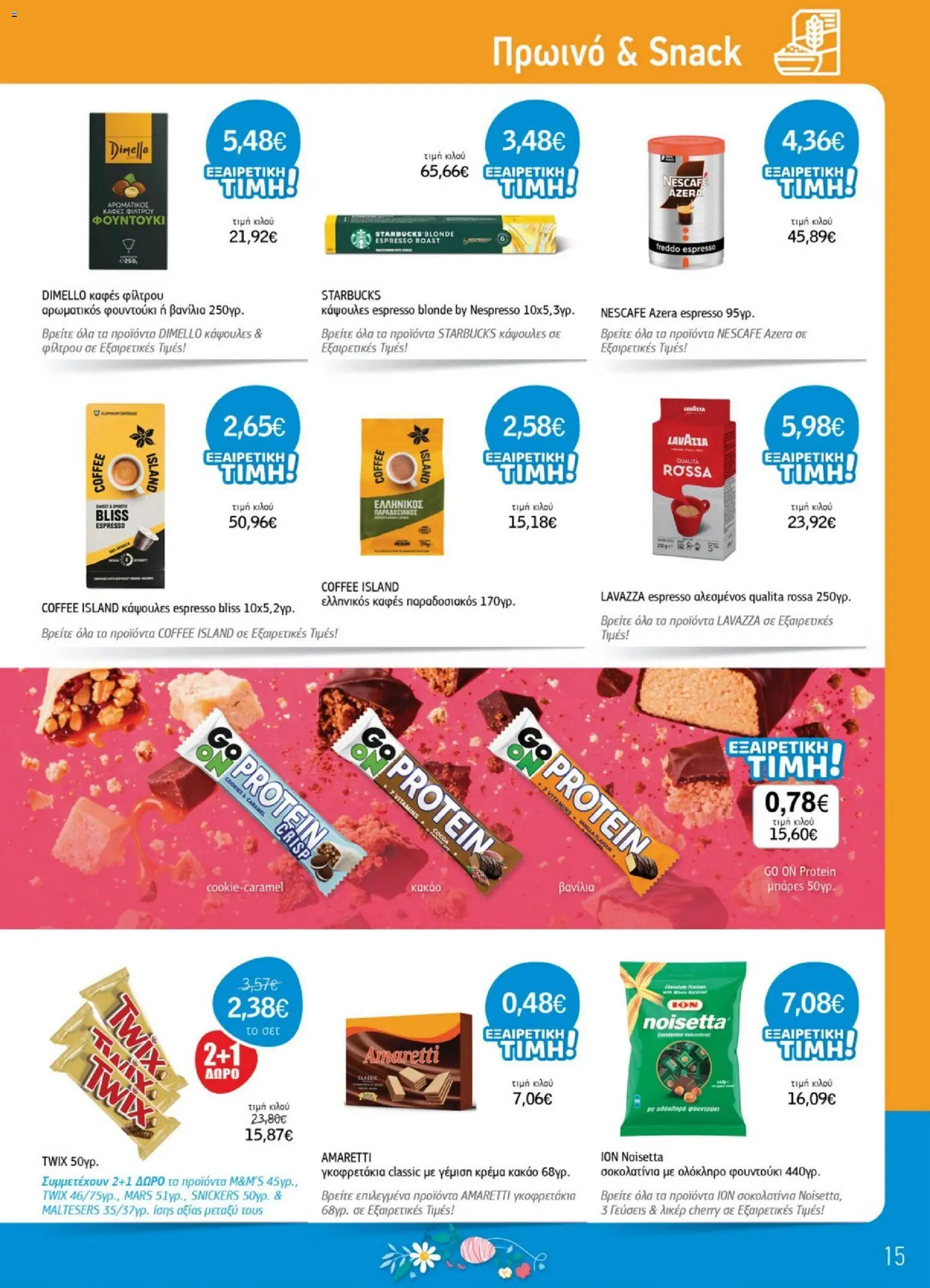 Ανδρικοπουλος - Προσφορές - page 15- valid from 26/03/2026