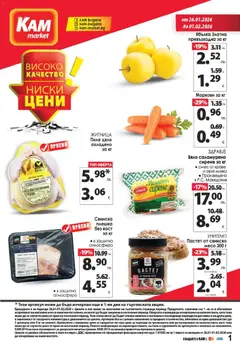 KAM market брошура валиден от 26.01.2026
