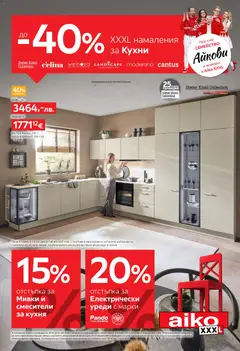 Aiko XXXL брошура валиден от 19.01.2026