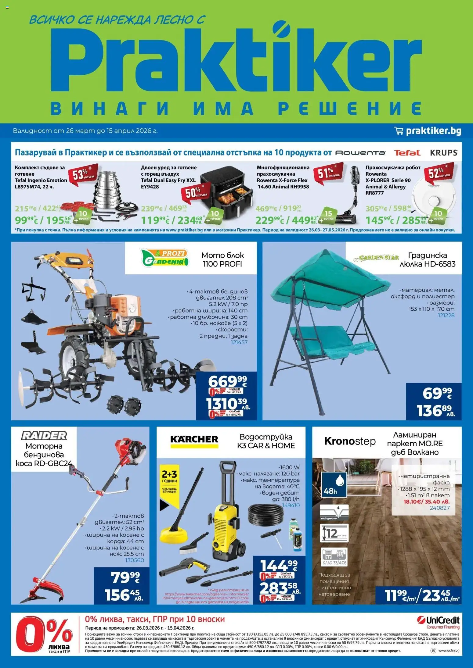 Практикер брошура - страница 1- валиден от 26.03.2026