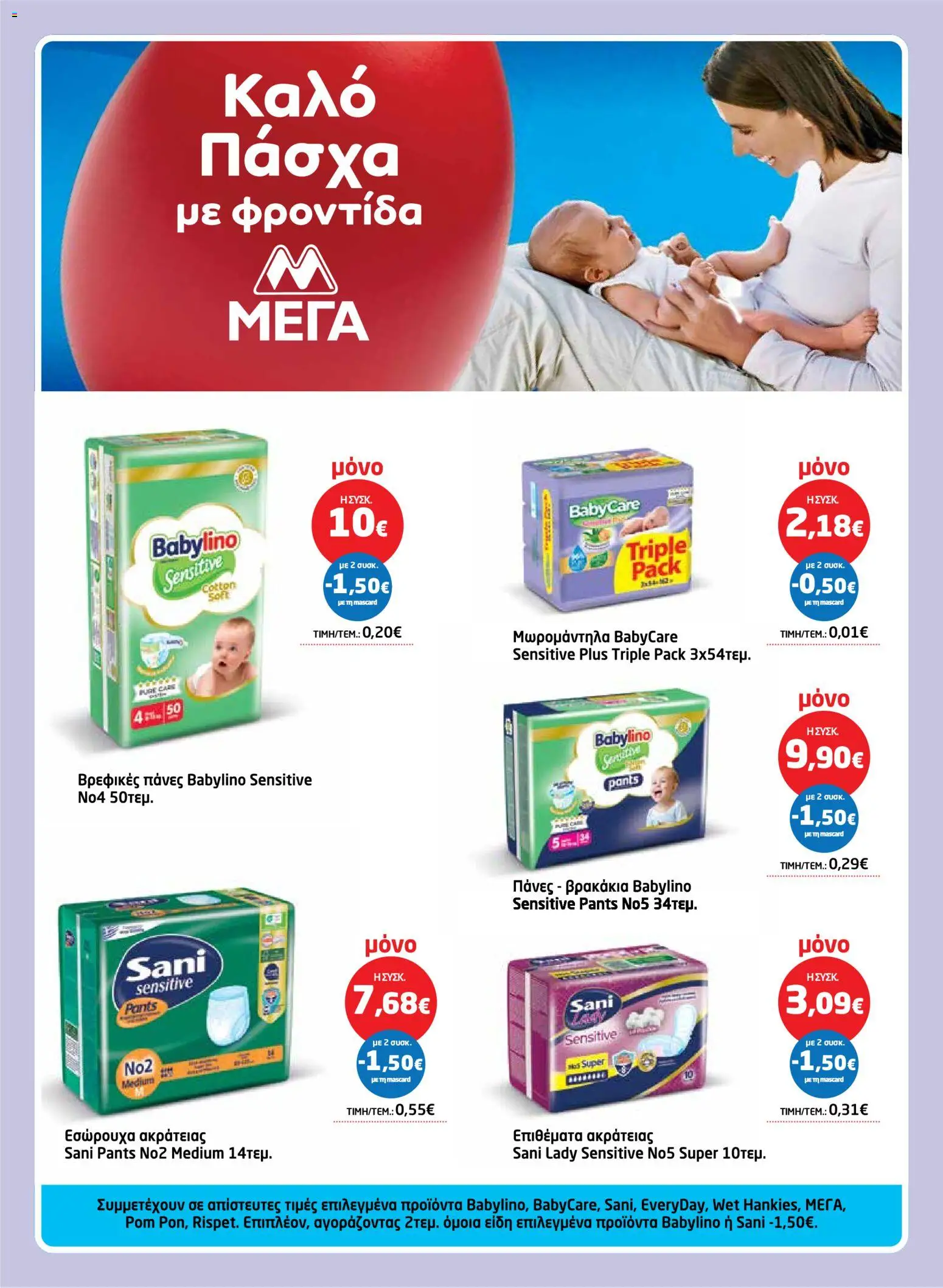 Μασούτης - Φυλλάδιο  - page 58- valid from 26/03/2026