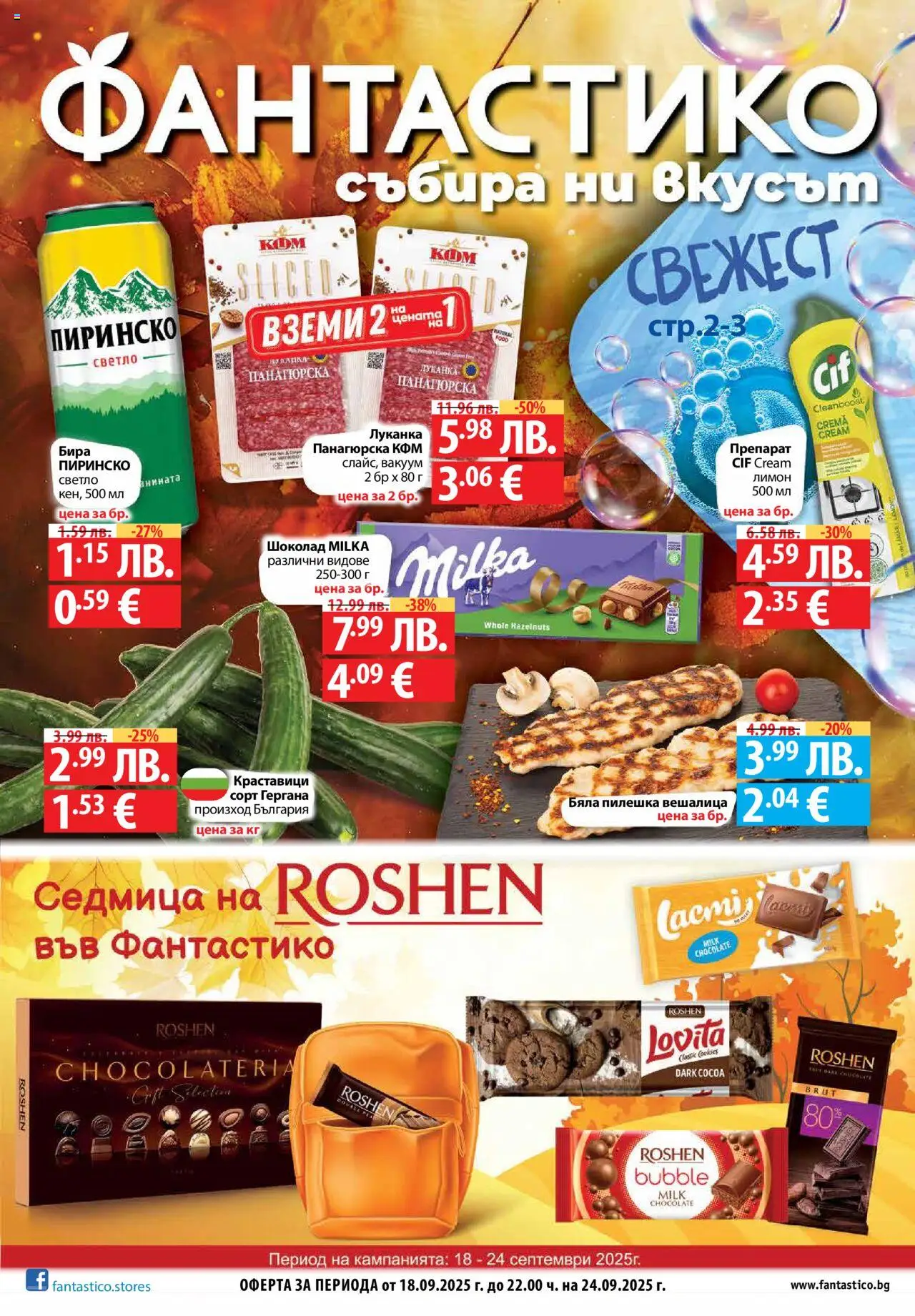 Cедмична брошура на Фантастико - страница 1- валиден от 18.09.2025