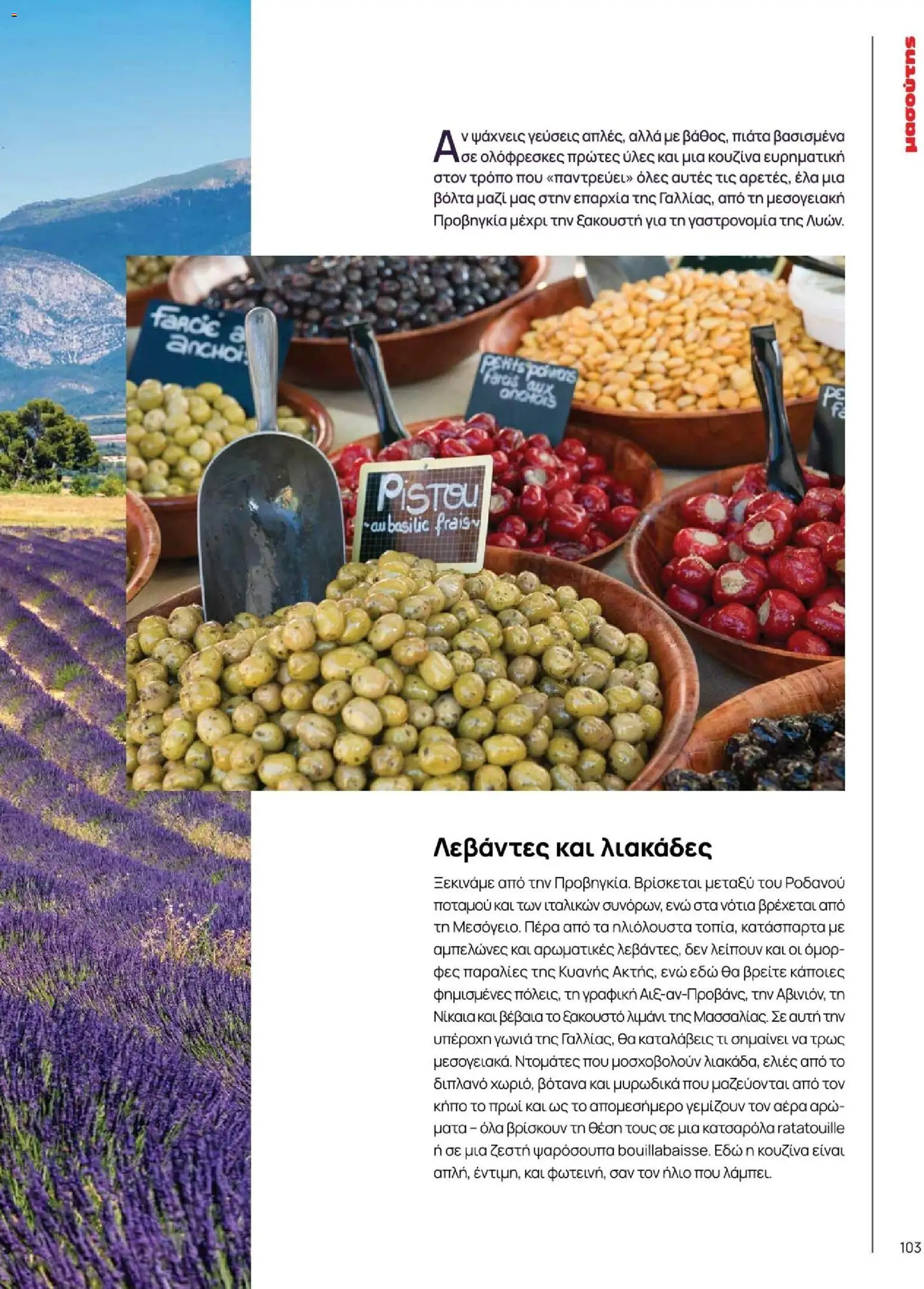 Μασούτης - Φθινόπωρο - Γεύσεις & εμπνεύσεις - page 103- valid from 09/11/2025
