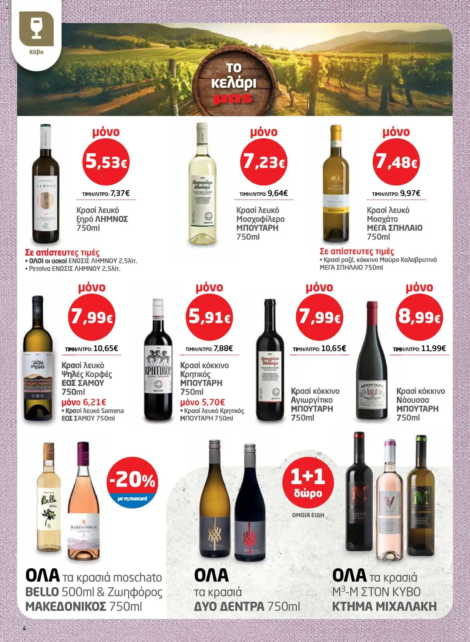 Μασούτης - Φυλλάδιο  - page 4- valid from 26/03/2026