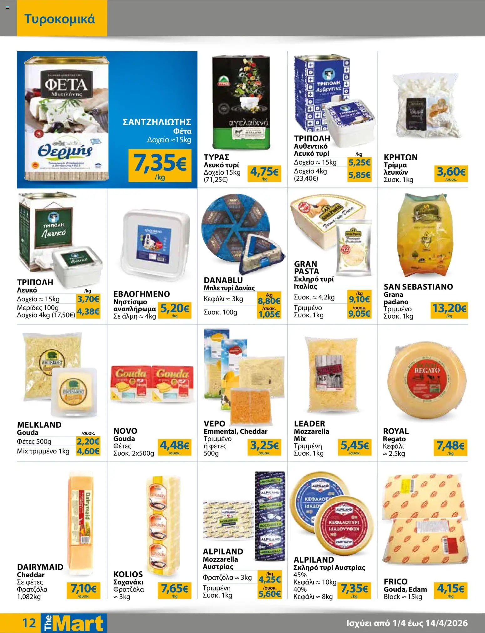 The Mart - Φυλλάδιο MM07 HORECA 24 LR - page 12- valid from 01/04/2026