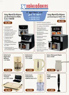 Προεπισκόπηση Χαλκιαδάκης - Φυλλάδιο BAZZAR2026 ισχύει από 27/03/2026