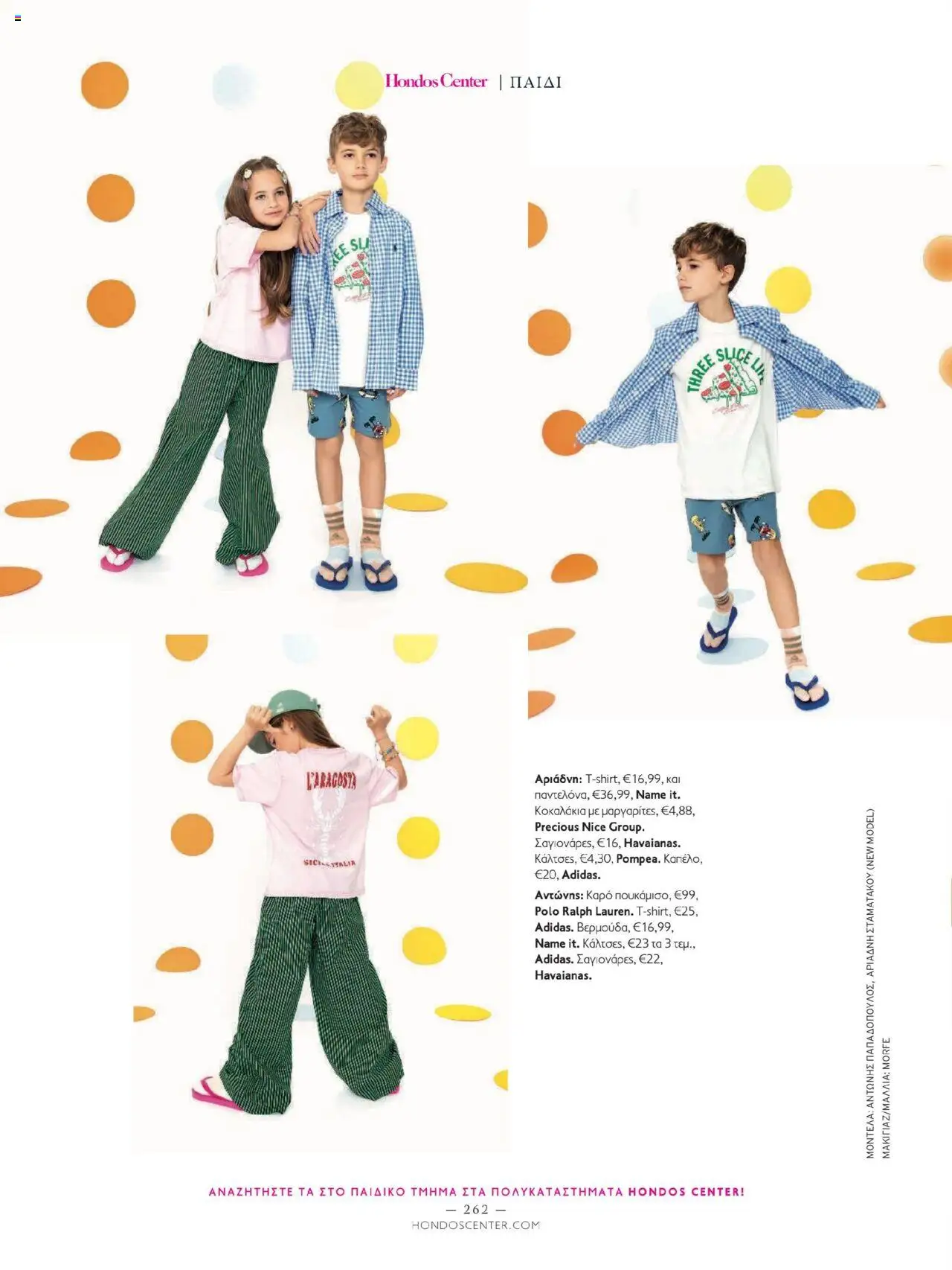 Hondos Center - Kατάλογος The Summer 25' Edition - σελίδα 262- ισχύει από 20/05/2025