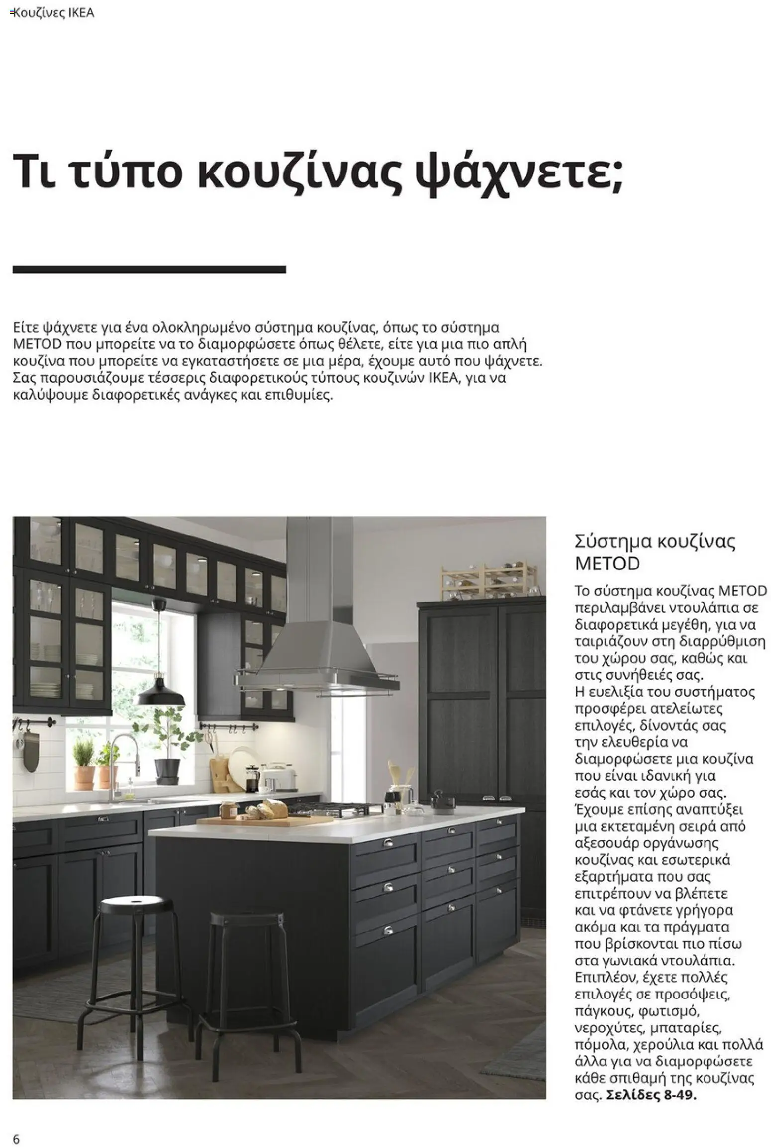 Ikea - Οδηγός Αγορών Κουζίνες IKEA - page 6- valid from 19/01/2026