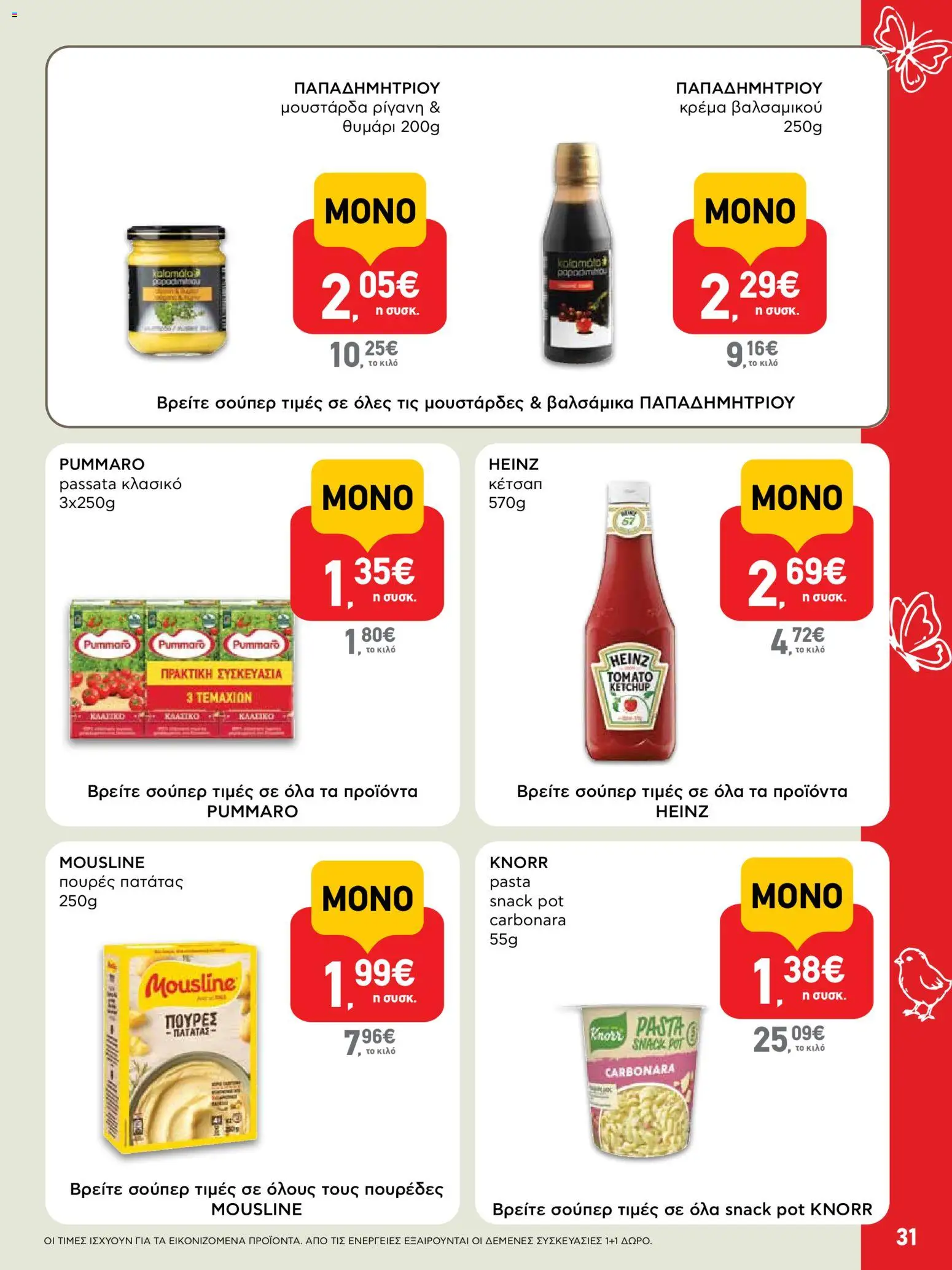 ΑΒ Βασιλόπουλος - Φυλλάδιο  - page 31- valid from 02/04/2026