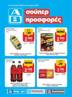 Προεπισκόπηση ΑΒ Βασιλόπουλος - Προσφoρών ΑΒ Συνεργάτης και ΑΒ Shop & Go ισχύει από 18/08/2025