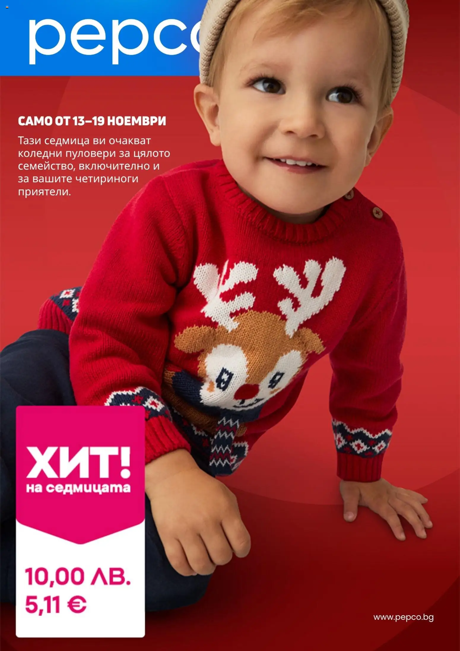 Pepco брошура - страница 1- валиден от 13.11.2025