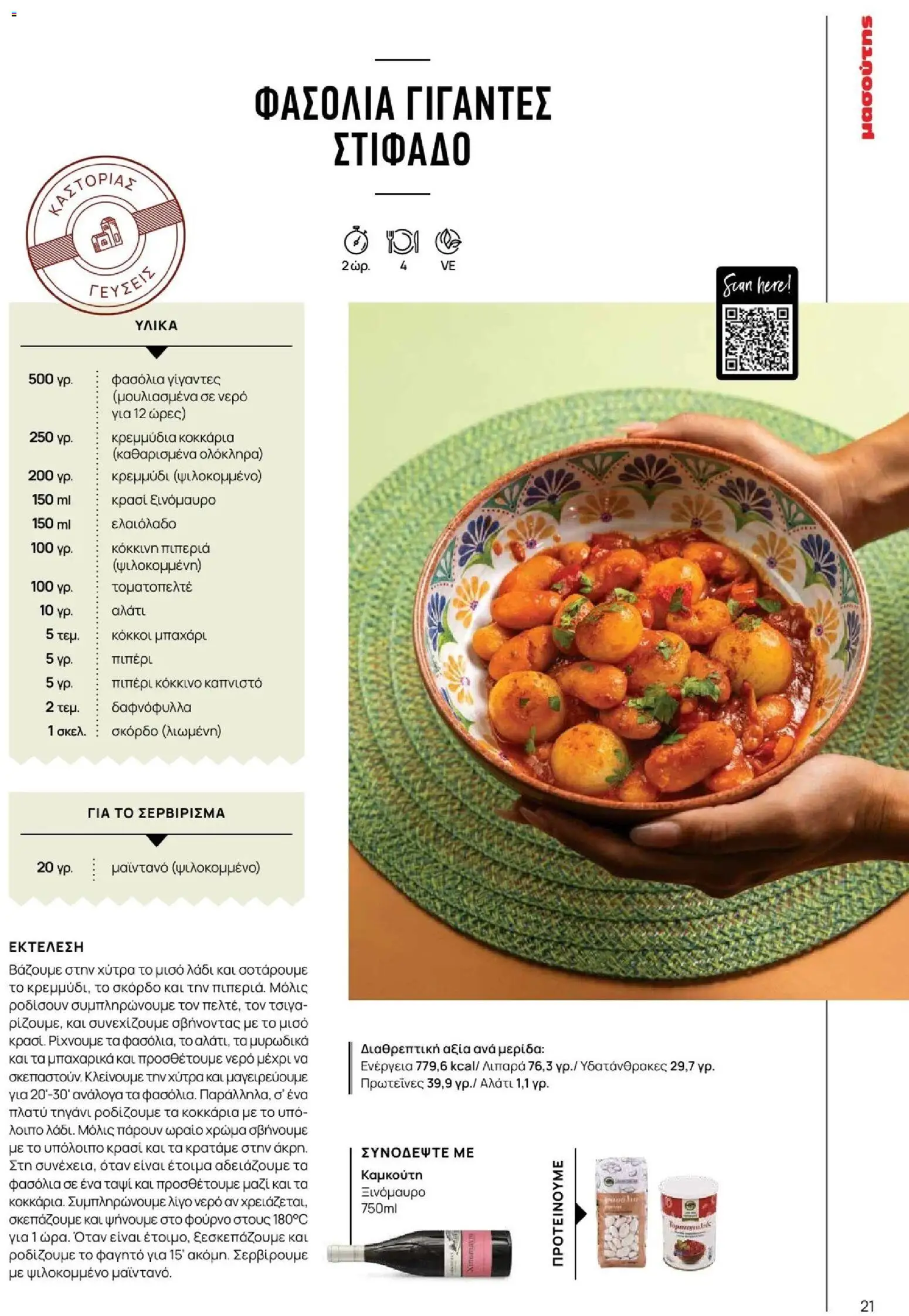 Μασούτης - Φθινόπωρο - Γεύσεις & εμπνεύσεις - page 21- valid from 09/11/2025