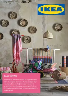 Προεπισκόπηση Ikea - Προσφορές ισχύει από 01/08/2025