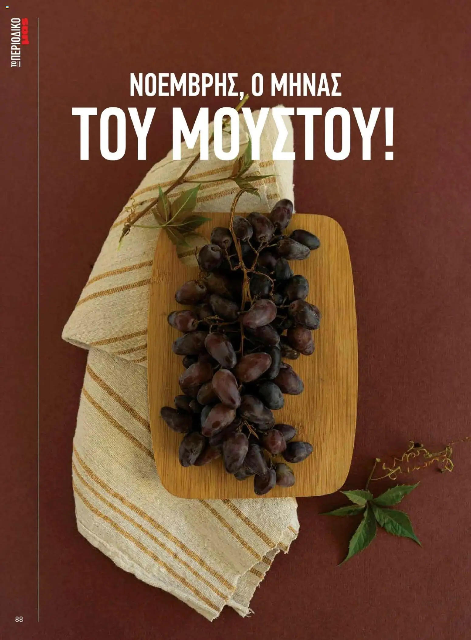 Μασούτης - Χειμώνας - Γεύσεις & εμπνεύσεις - page 88- valid from 10/11/2025