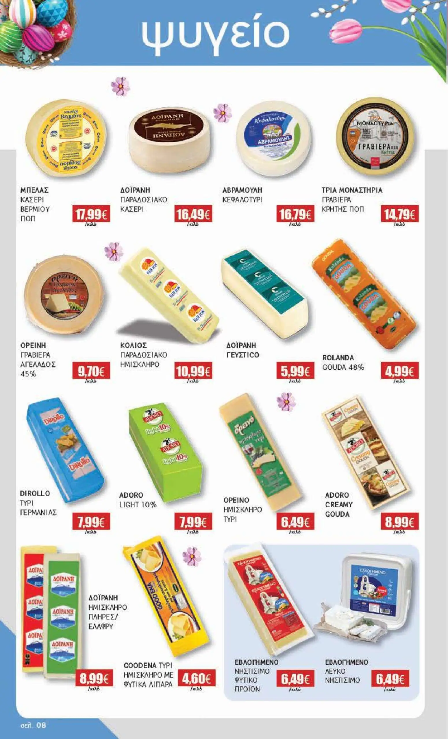 Αριάδνη - Φυλλάδιο Βόρεια Ελλάδα - page 8- valid from 30/03/2026