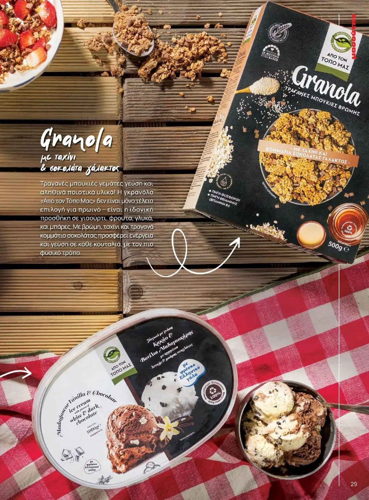 Μασούτης - Καλοκαίρι - Γεύσεις & εμπνεύσεις - page 29- valid from 18/06/2025