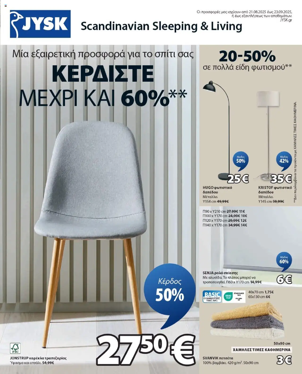 JYSK - Προσφορές - σελίδα 1- ισχύει από 21/08/2025