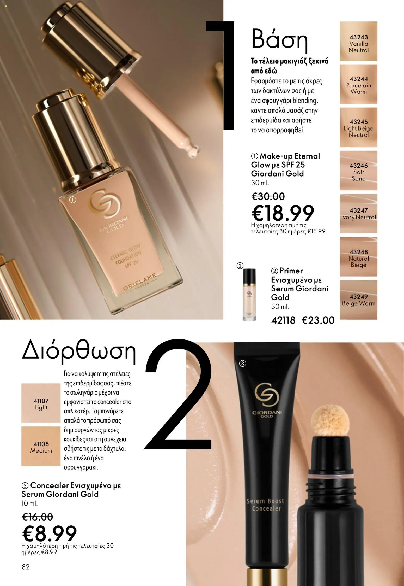 Oriflame - Kατάλογος 5/2026 - page 82- valid from 01/04/2026