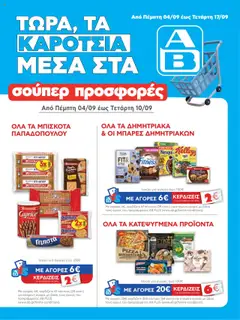 Προεπισκόπηση ΑΒ Βασιλόπουλος - Φυλλάδιο  ισχύει από 04/09/2025