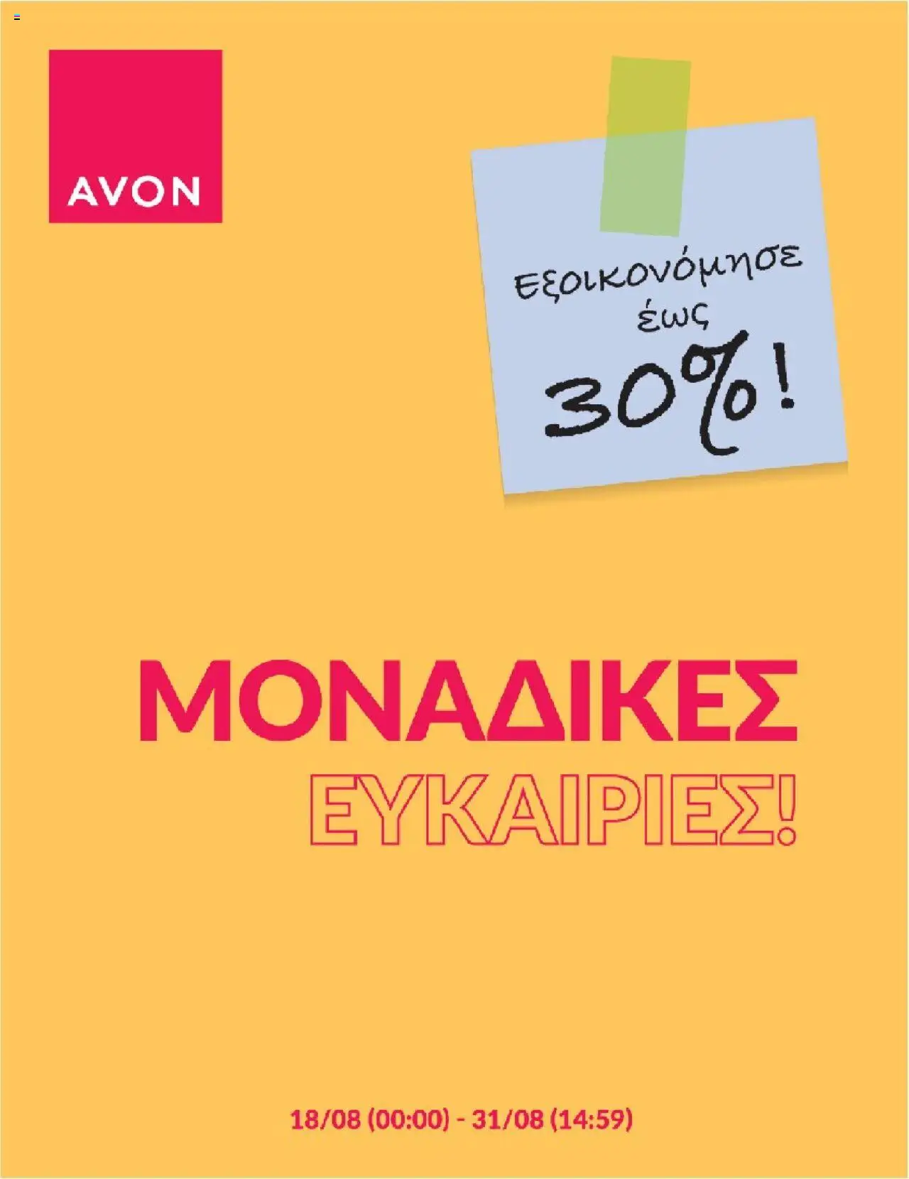 Avon - Kατάλογος Back 2 school - σελίδα 1- ισχύει από 18/08/2025