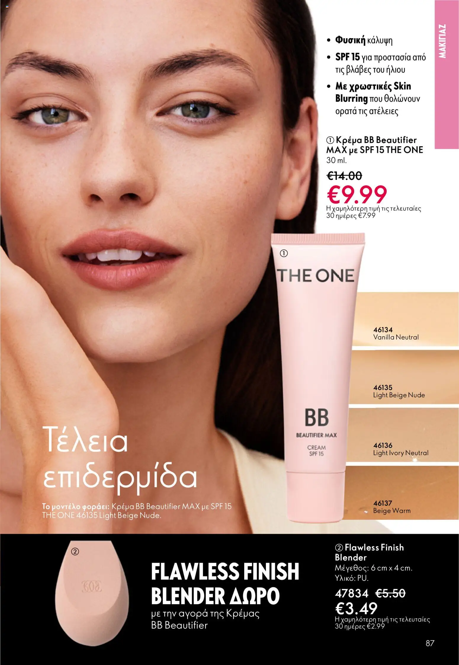 Oriflame - Kατάλογος 5/2026 - page 87- valid from 01/04/2026