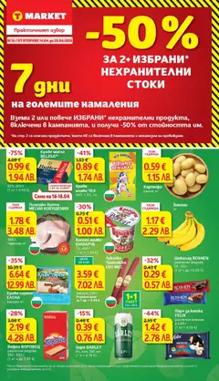 T Market Седмична брошура валиден от 14.04.2026