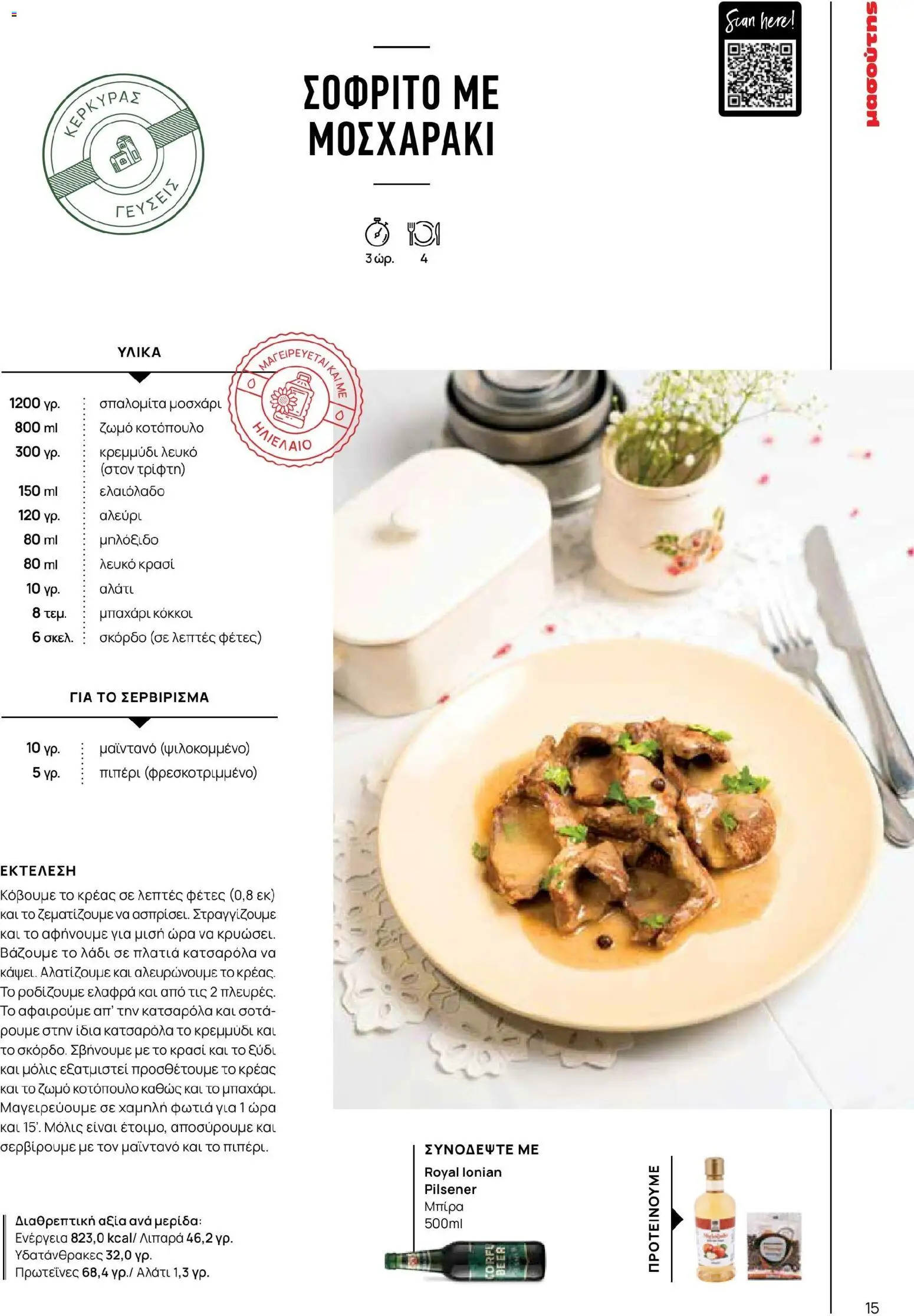 Μασούτης - Χρώματα & Αρώματα, Παντού! - page 15- valid from 02/03/2026