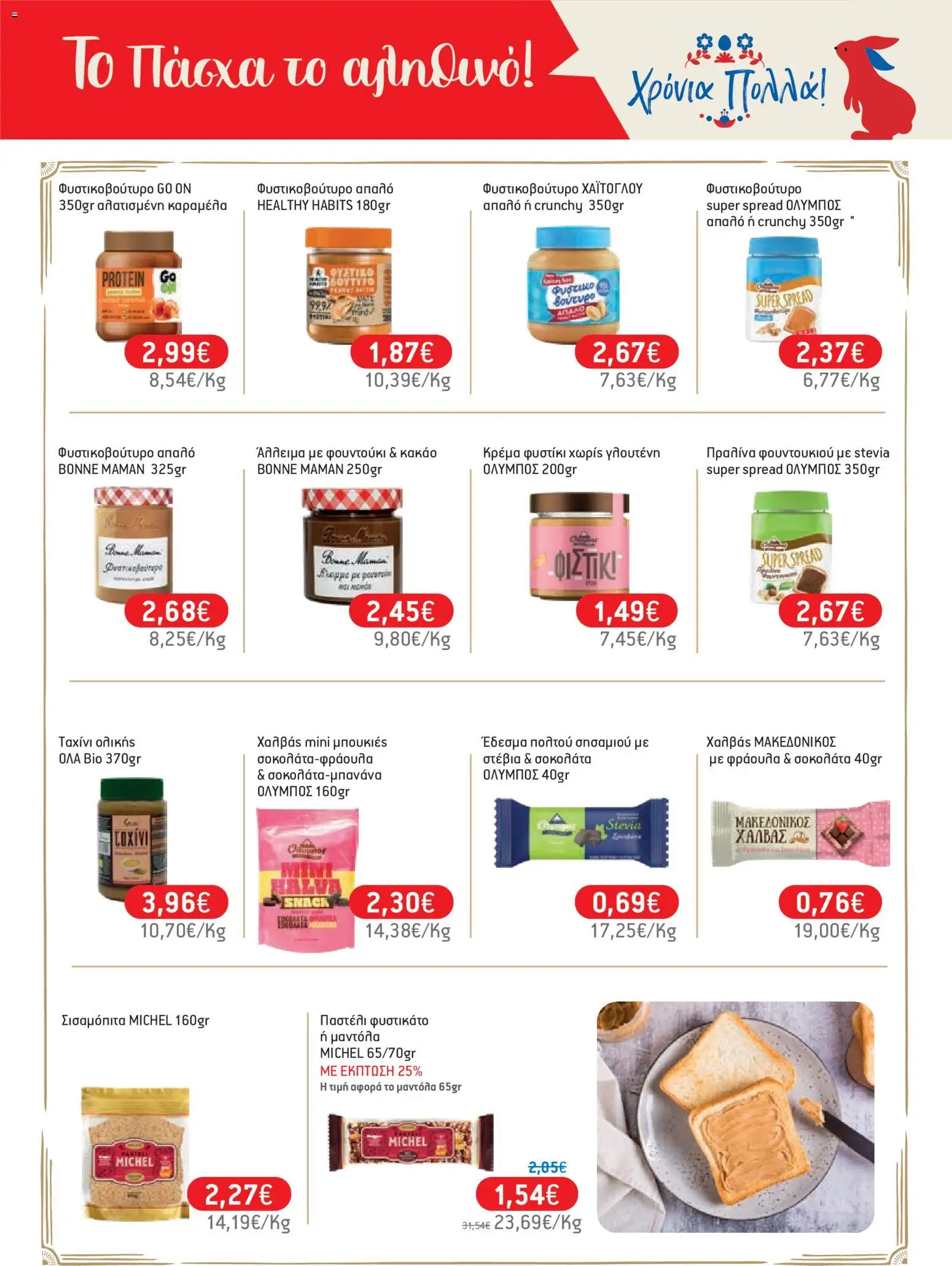 Χαλκιαδάκης - Φυλλάδιο  - page 27- valid from 27/03/2026