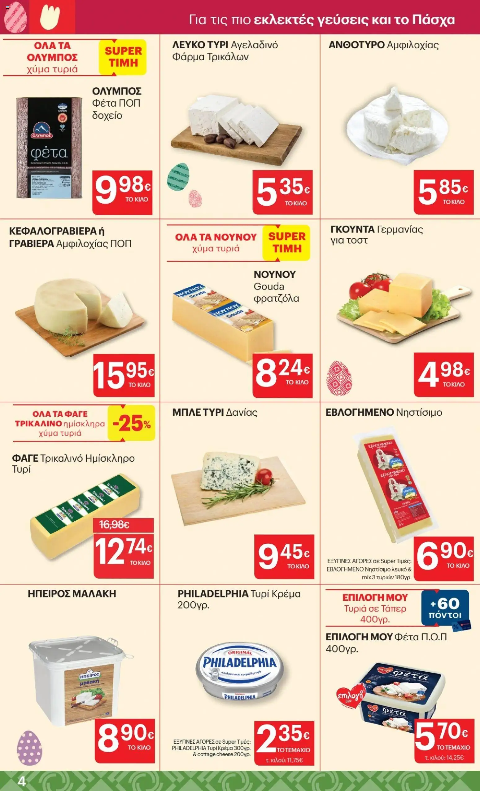 ΚΡΗΤΙΚΟΣ - Φυλλάδιο  - page 4- valid from 02/04/2026