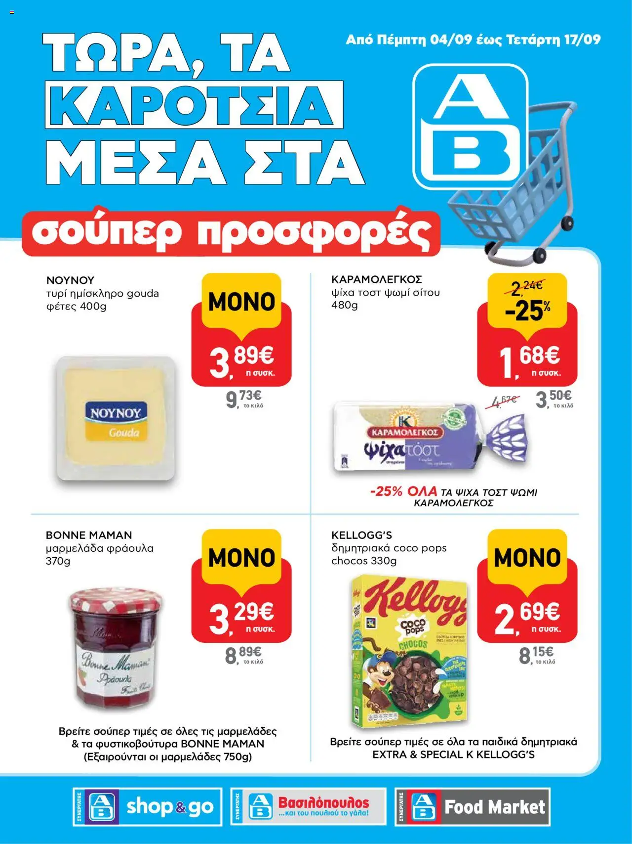 ΑΒ Βασιλόπουλος -Προσφoρών ΑΒ Συνεργάτης και ΑΒ Shop & Go - σελίδα 1- ισχύει από 04/09/2025