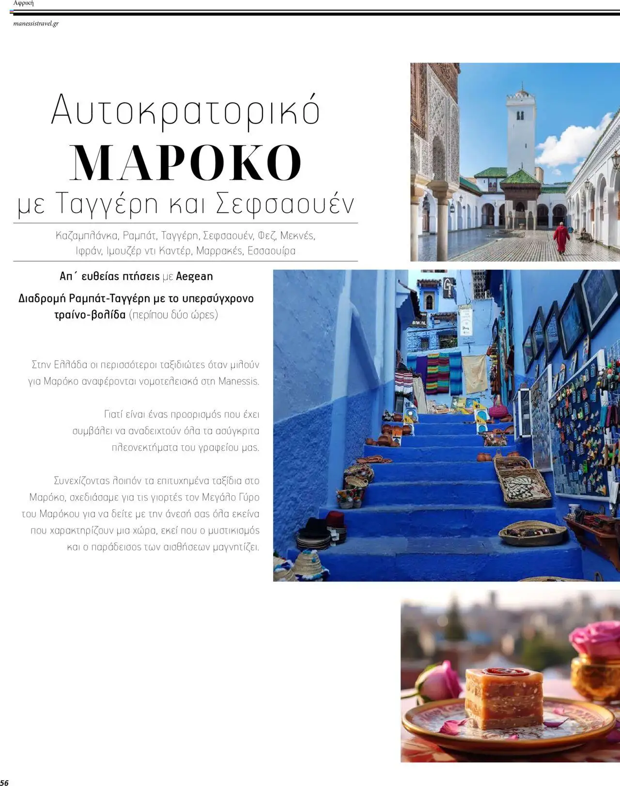 Manessis - Kατάλογος ΜΑΚΡΙΝΑ & ΒΟΡΕΙΟΣ ΑΦΡΙΚΗ ΓΙΟΡΤΕΣ 2023-2024 - σελίδα 56- ισχύει από 01/12/2023
