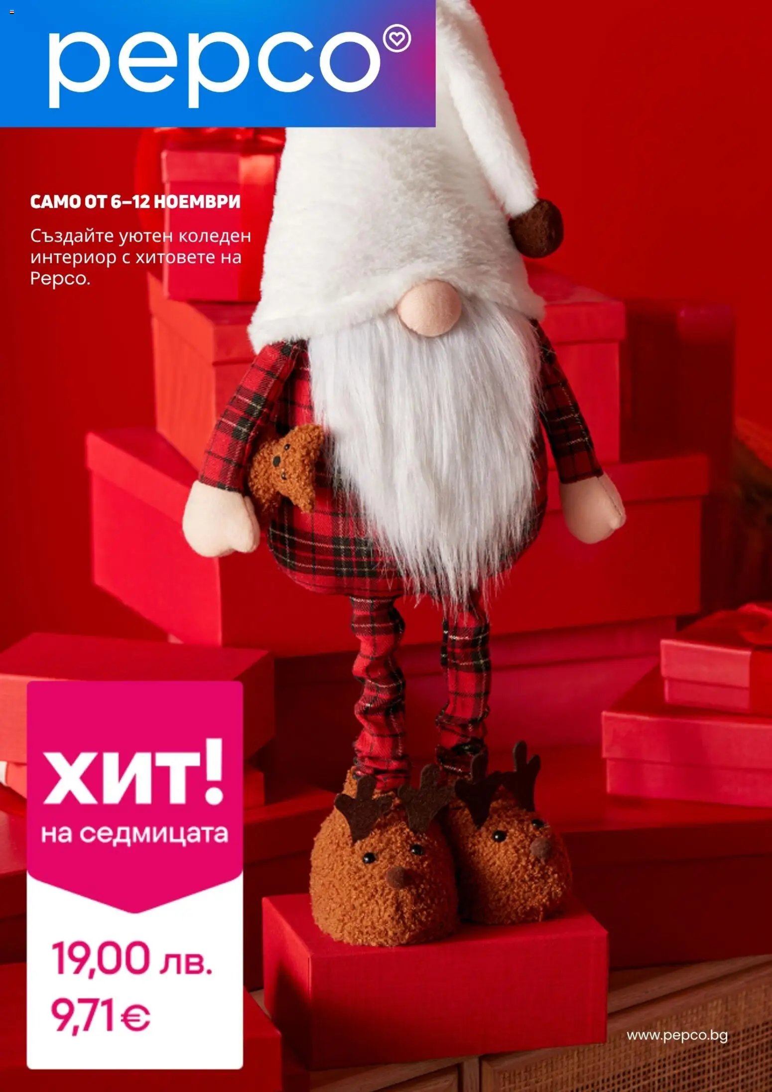 Pepco брошура - страница 1- валиден от 06.11.2025