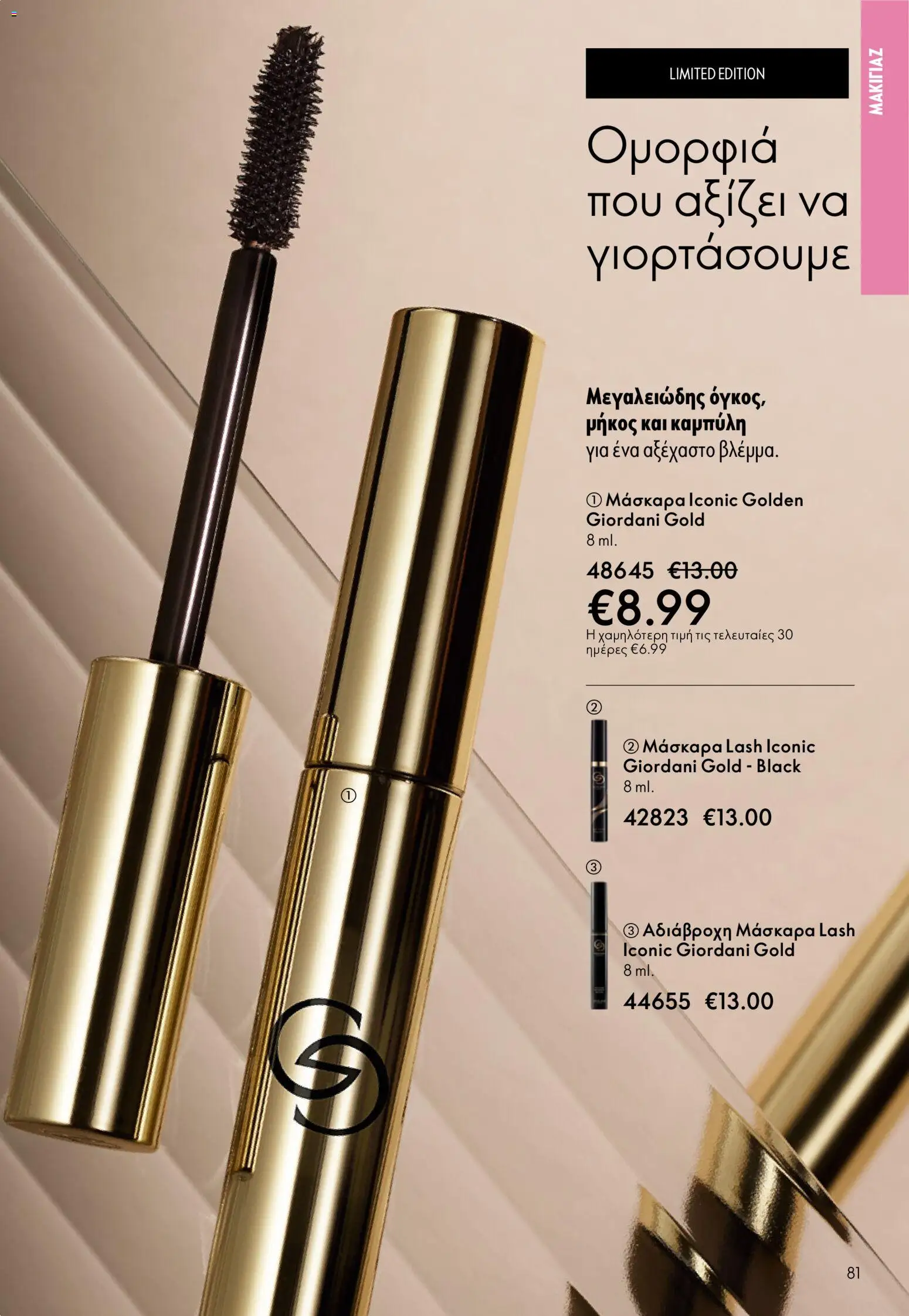 Oriflame - Kατάλογος 5/2026 - page 81- valid from 01/04/2026