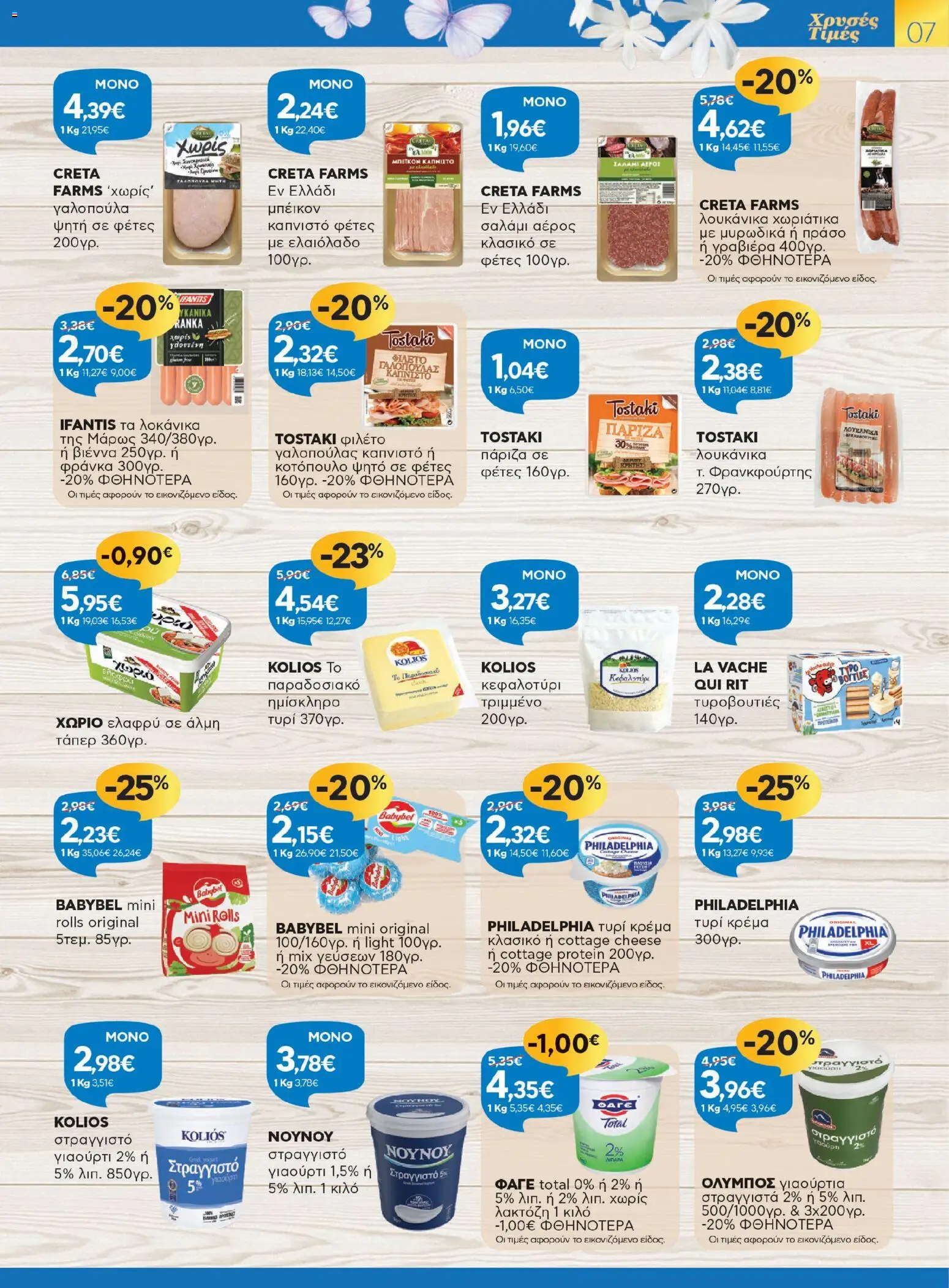 Γαλαξίας - Φυλλάδιο  - page 7- valid from 26/03/2026