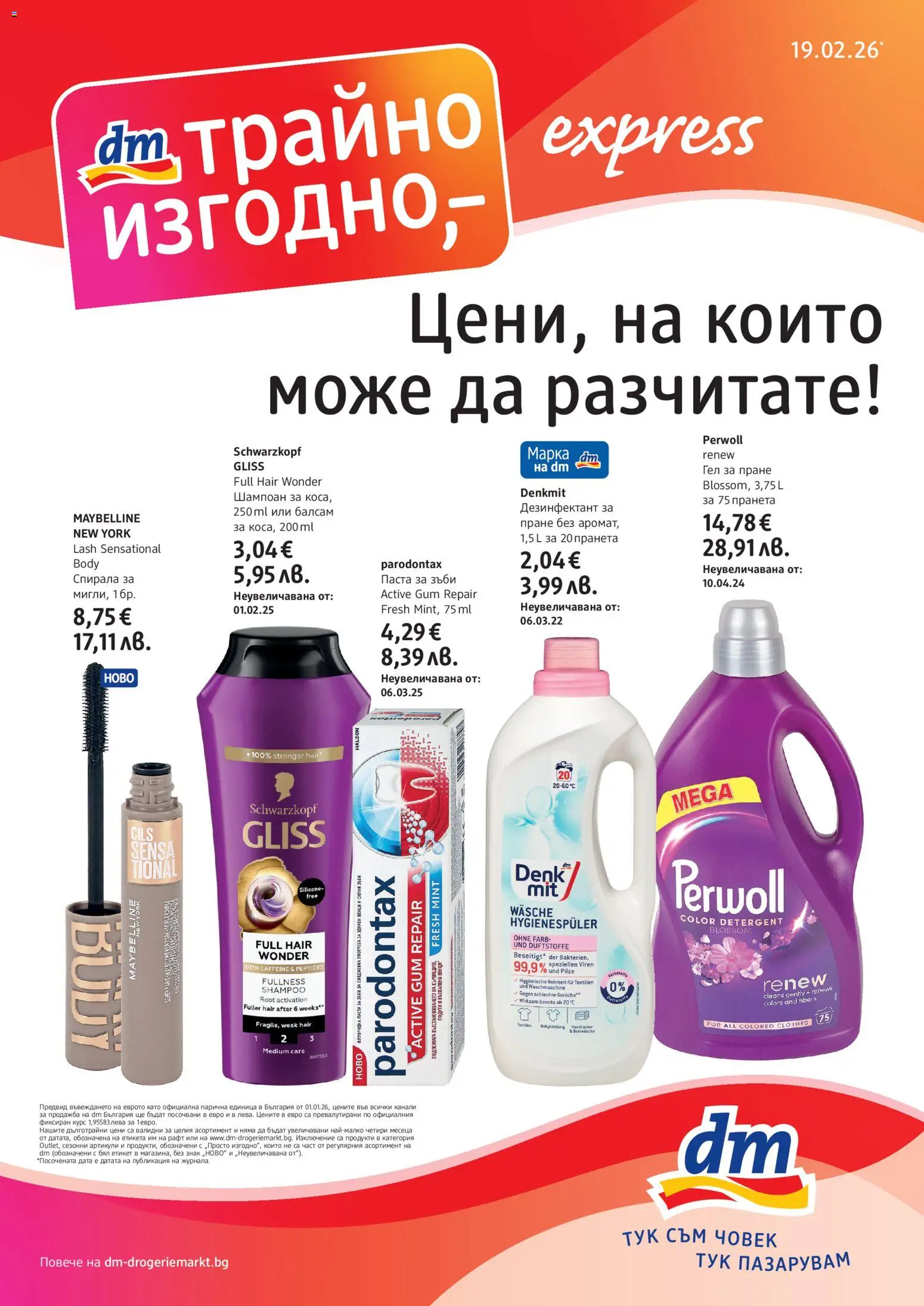 DM drogeriemarkt брошура - страница 1- валиден от 19.02.2026
