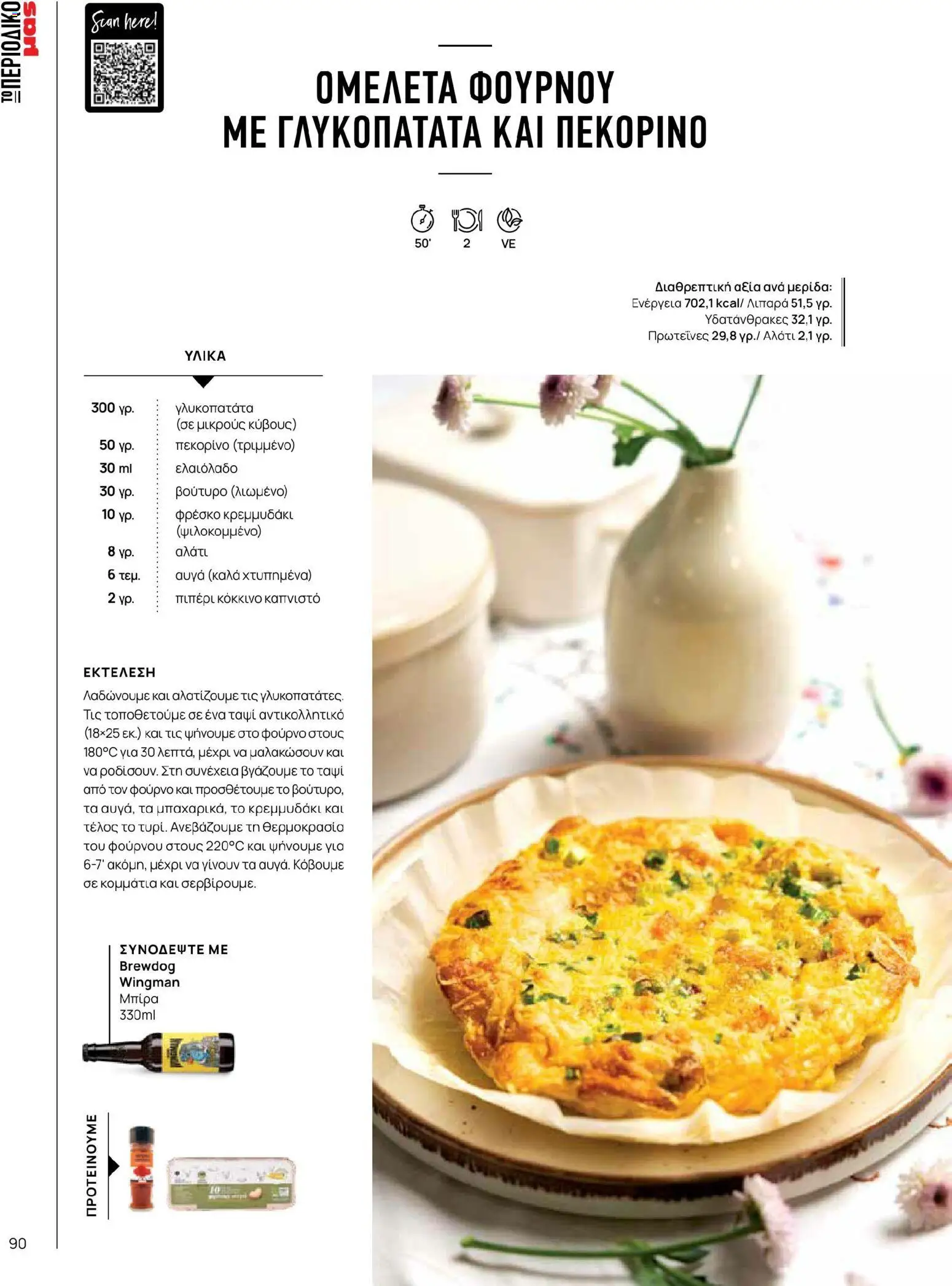 Μασούτης - Χρώματα & Αρώματα, Παντού! - page 90- valid from 02/03/2026