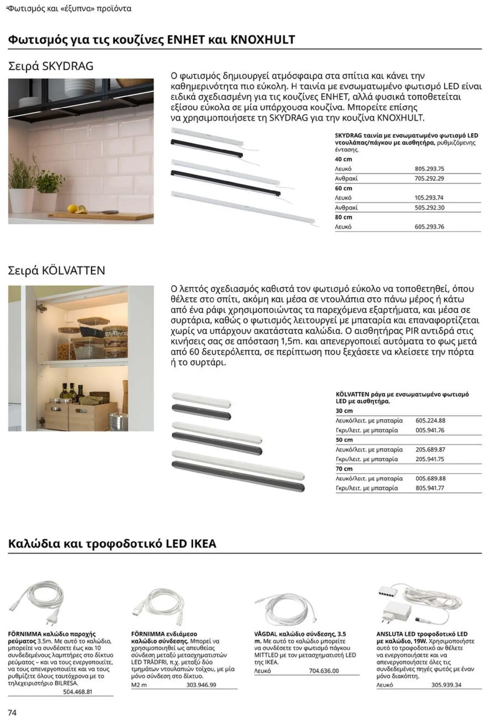 Ikea - Οδηγός Αγορών Κουζίνες IKEA - page 74- valid from 19/01/2026