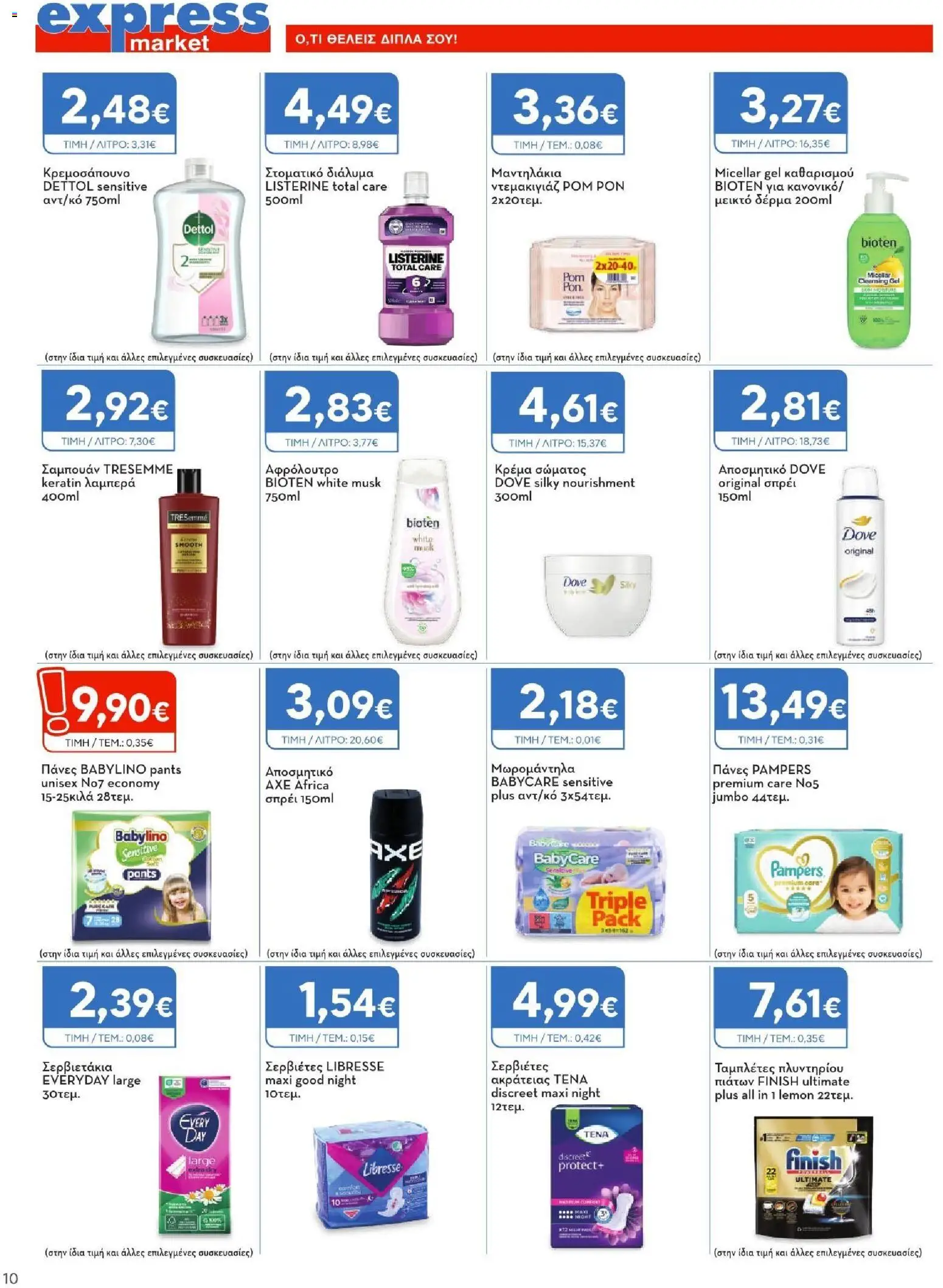 Express Market - Φυλλάδιο  - page 10- valid from 26/03/2026