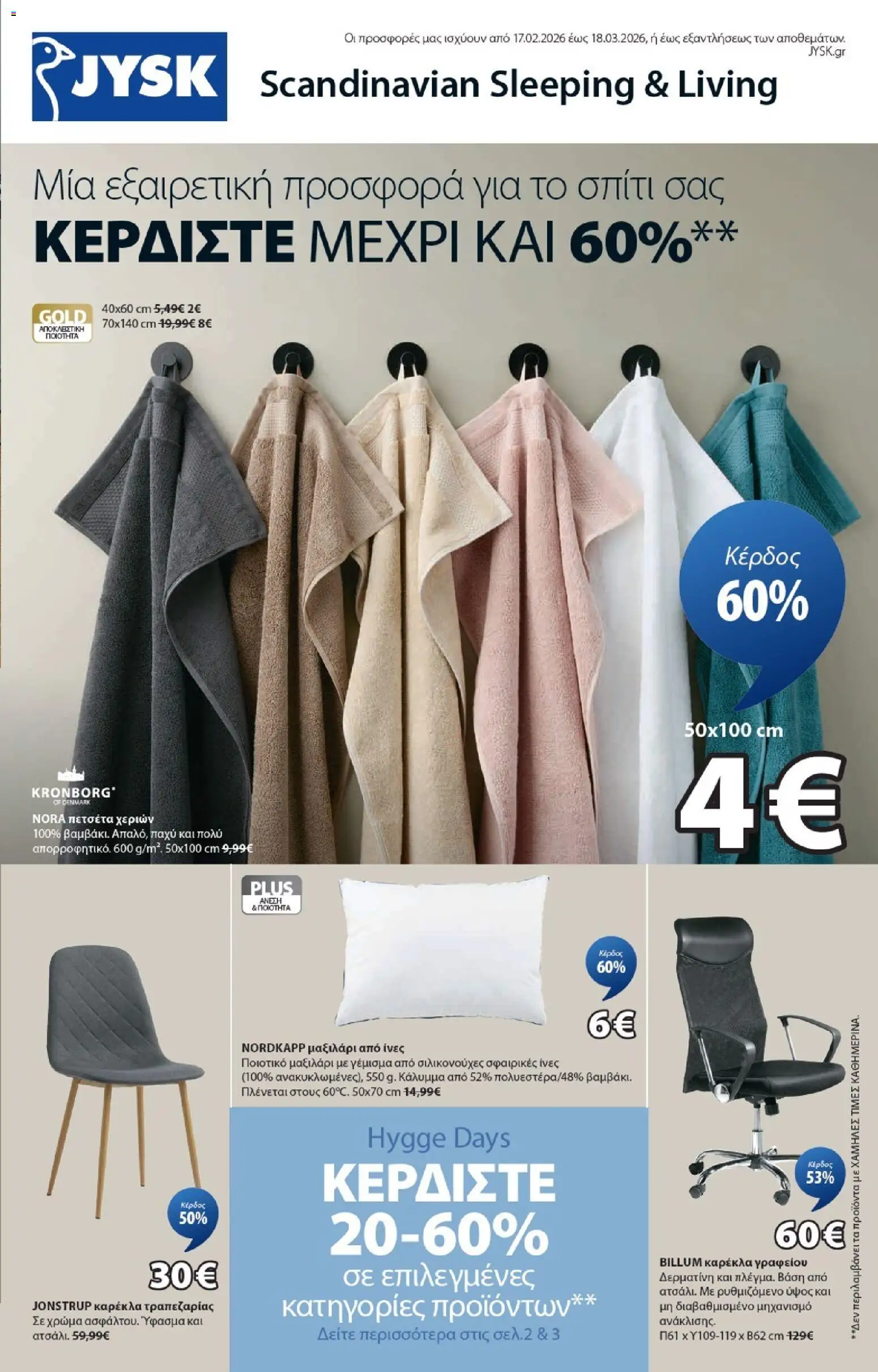 JYSK - Προσφορές - σελίδα 1- ισχύει από 17/02/2026