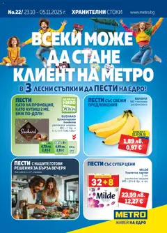 METRO брошура валиден от 23.10.2025
