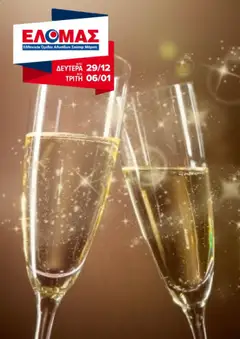 Προεπισκόπηση ΕΛΟΜΑΣ - Φυλλάδιο  ισχύει από 29/12/2025