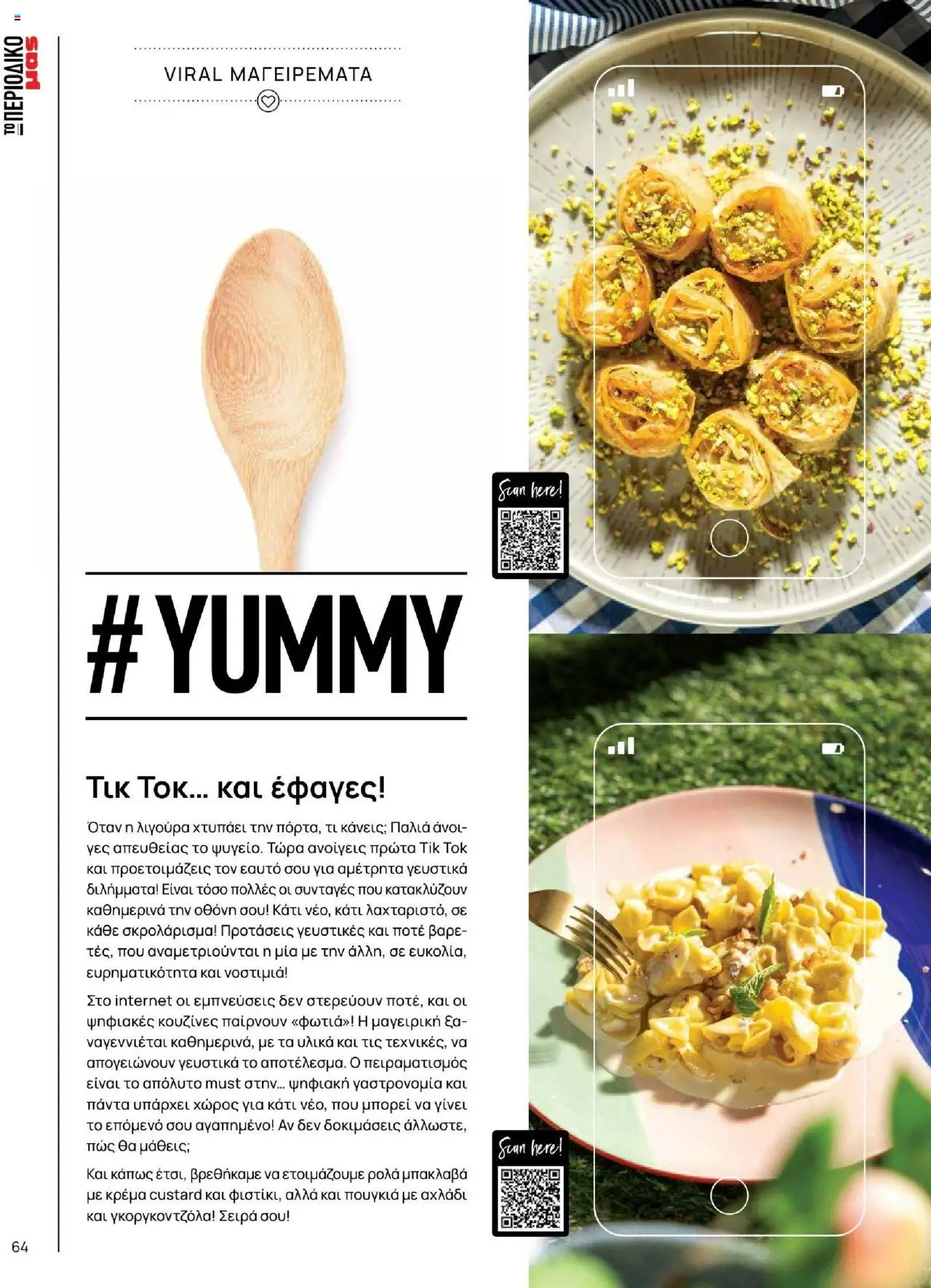 Μασούτης - Καλοκαίρι - Γεύσεις & εμπνεύσεις - page 64- valid from 18/06/2025