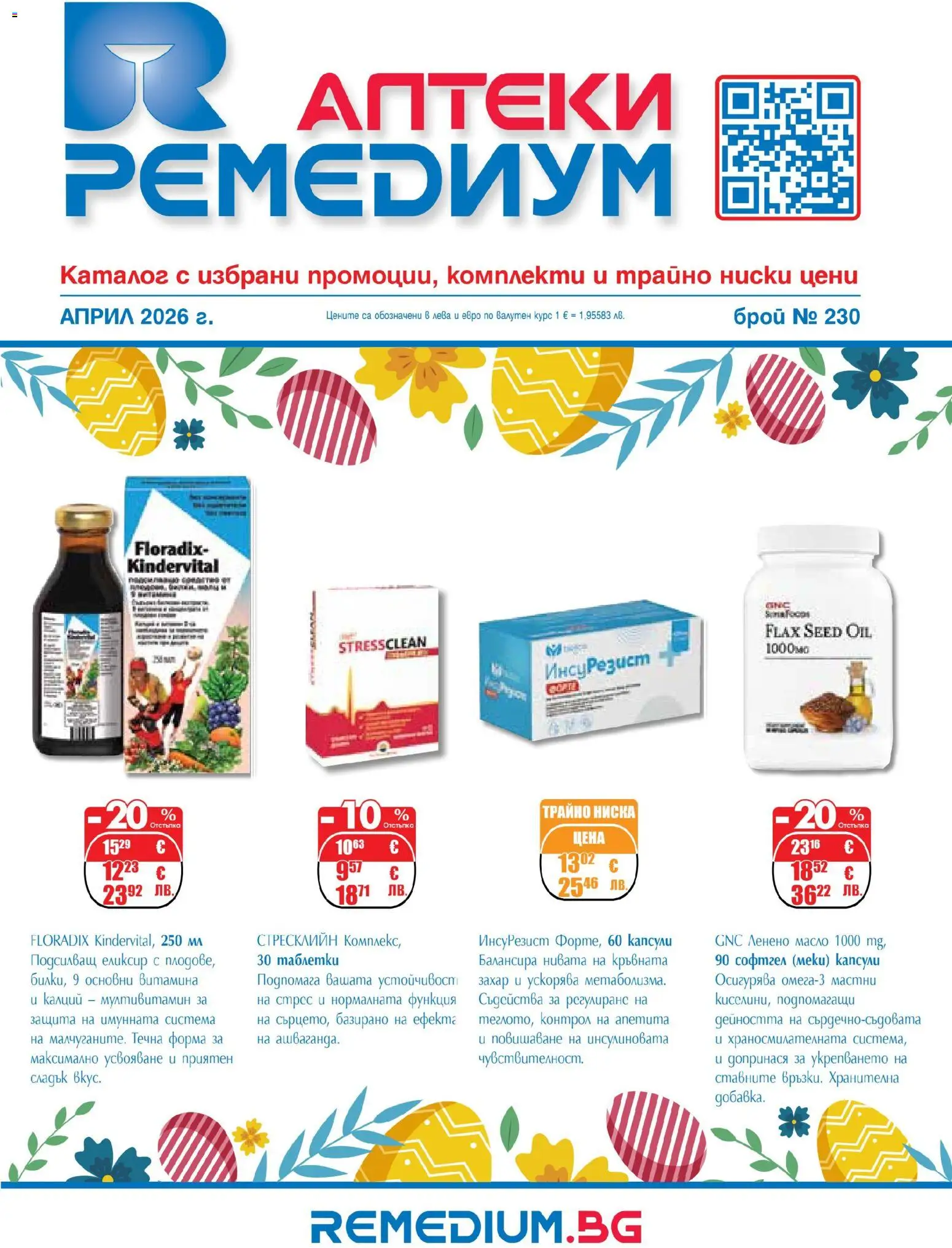 Ремедиум брошура - страница 1- валиден от 01.04.2026