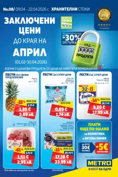 METRO брошура валиден от 09.04.2026