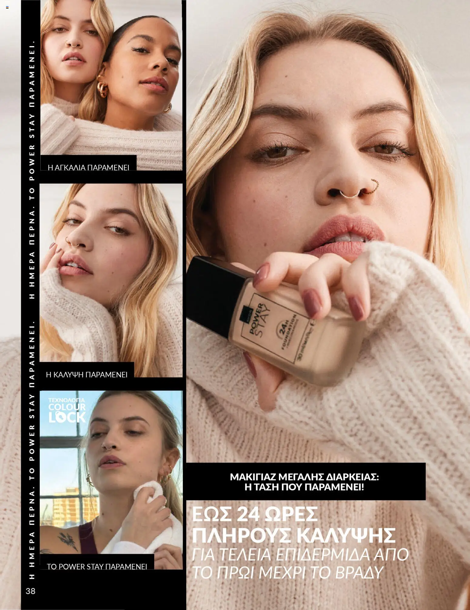 Avon - Καμπάνια 4/2026 - page 38- valid from 31/03/2026